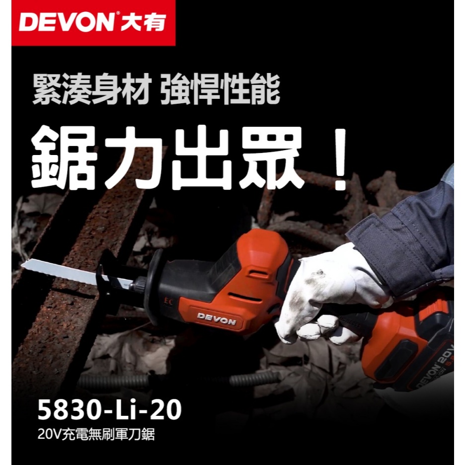 WIN五金 DEVON 大有 20V鋰電無刷單手軍刀鋸 <5830-Li-20+4.0電池組>往復鋸 馬刀鋸 25.4mm行程, , large