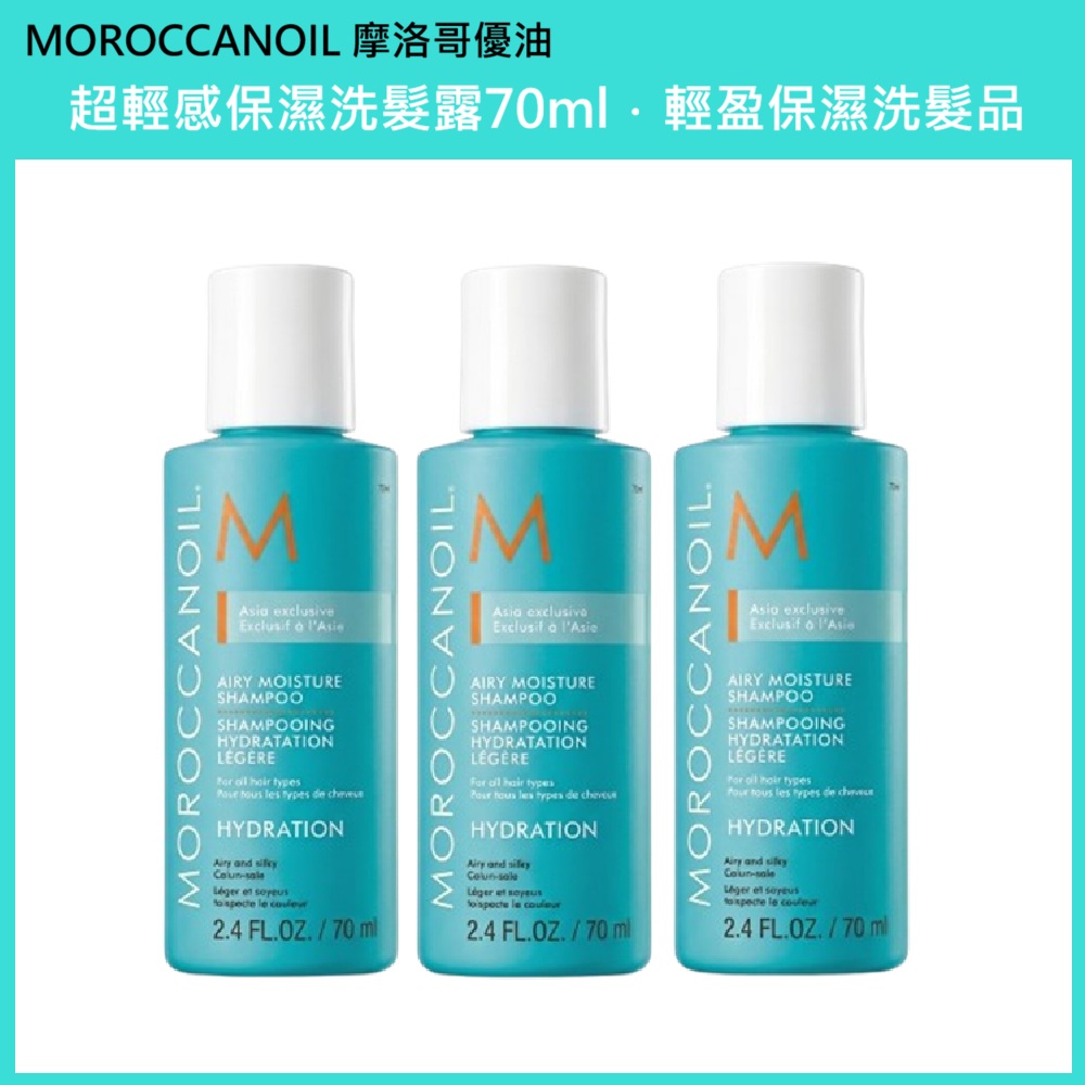 (免運)【MOROCCANOIL 摩洛哥優油】優油超輕感保濕洗髮露 70ml 三入組 公司貨, , large