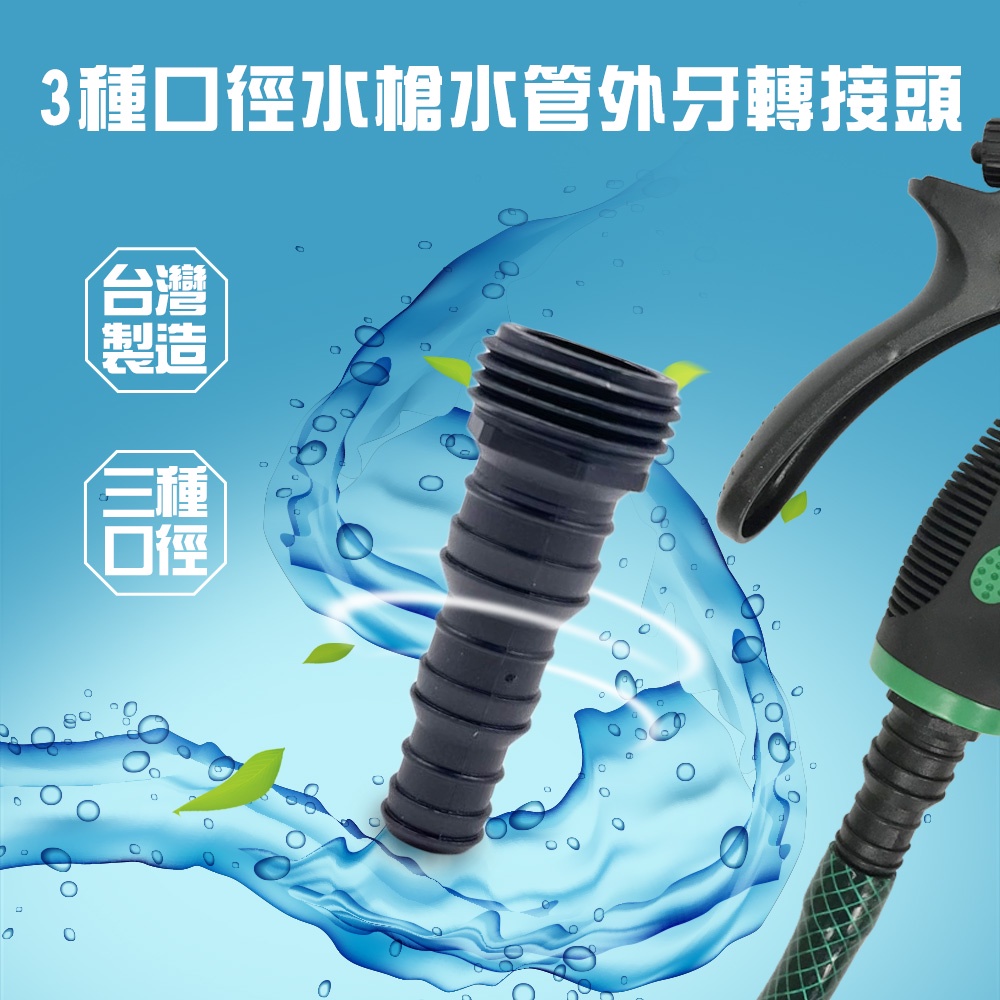 GS MALL 台灣製造 多口徑水槍水管外牙轉接頭 水槍接頭 水龍頭 園藝轉接頭 轉接頭 水料 水管接頭 噴槍接頭, , large