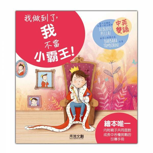 [禾流文創]I CAN DO IT-我做到了 我不當小霸王!, , large
