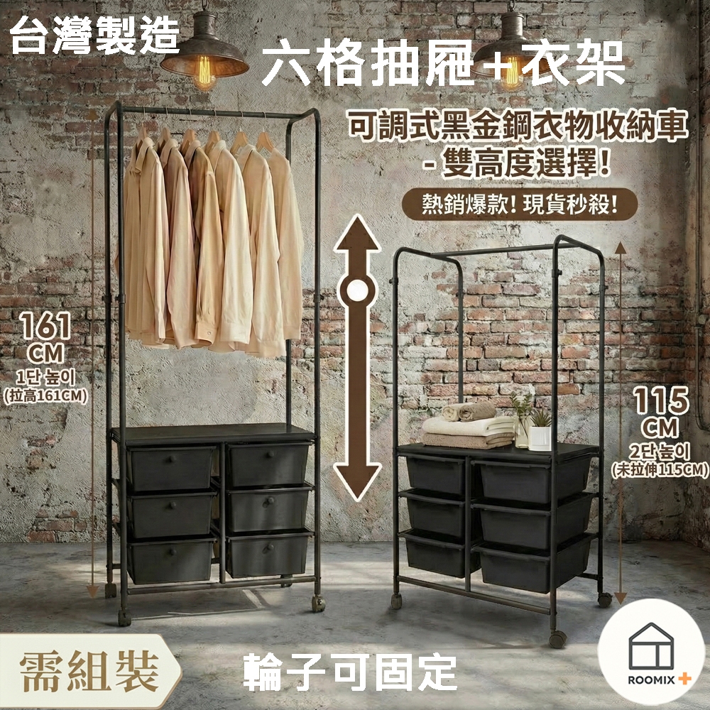 【Roomix】台灣製 六格抽屜衣架｜可調高度黑金鋼衣物收納車｜雙高度設計｜附輪可固定, , large