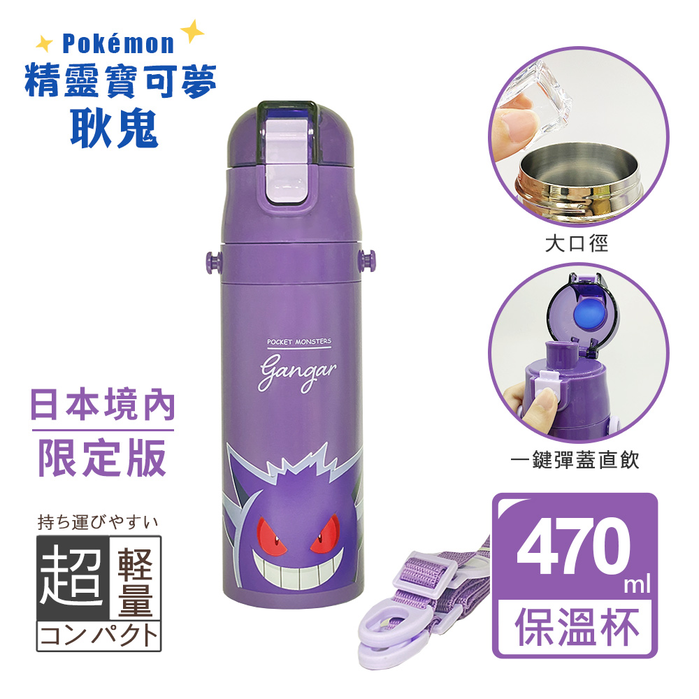 【百科良品】輕量不銹鋼保溫杯 隨身杯 保溫保冷杯 470ml 附背帶(彈蓋直飲口)-任選款 寶可夢/哆啦A夢/龍貓, , large