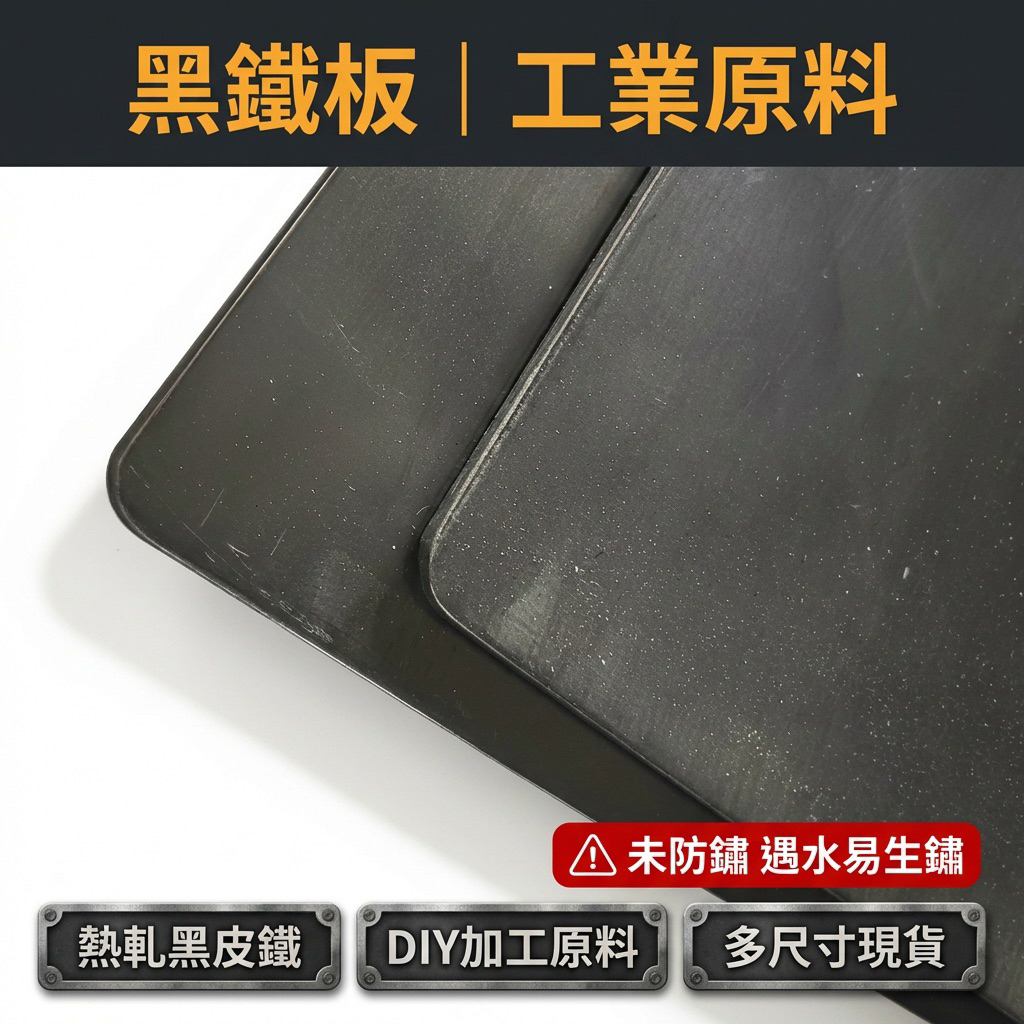 【 SHAONIANNA.TW 】黑鐵板｜未防鏽｜遇水即生鏽｜工業原料板｜DIY／黑鐵板 熱軋黑皮鐵板 工業原料 DIY加工 ⚠未防鏽遇水生鏽 圓角裁切, , large