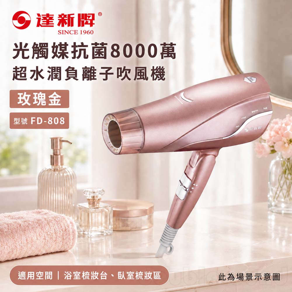 達新牌 光觸媒抗菌8000萬超水潤負離子吹風機 FD-808M 玫瑰金, , large