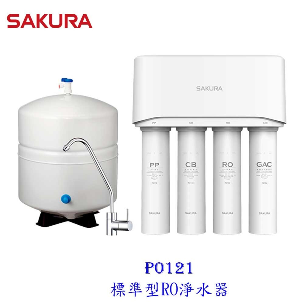 【KW廚房世界】櫻花牌 P0121 標準型 RO 淨水器 限定區域送基本安裝, , large