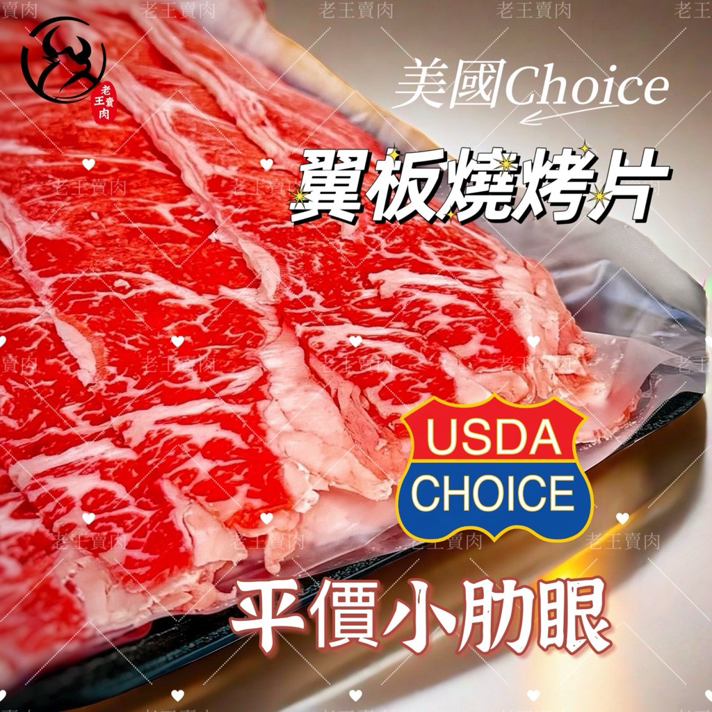 【老王賣肉】美國Choice自然牛翼板 燒烤片/烤肉/冷凍牛肉/美國牛肉 1000公克, , large