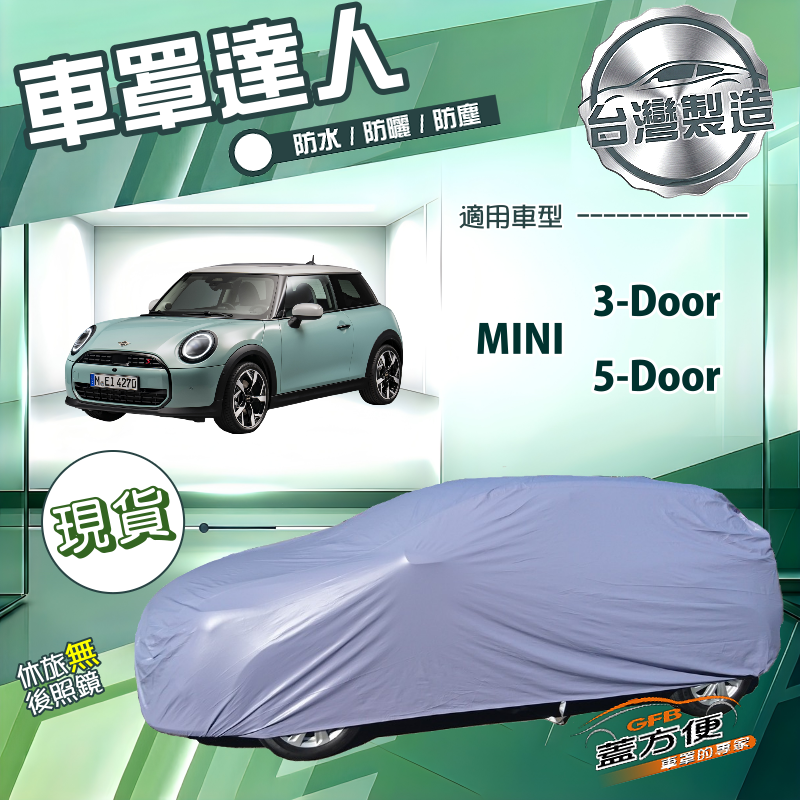 【蓋方便】車罩達人（中五門）台灣製南亞防水抗UV《MINI 3Door/5Door, , large