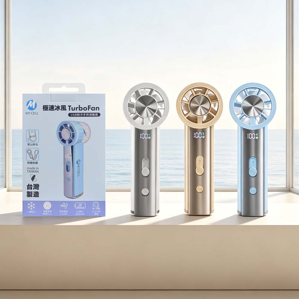【山水之寶】MYCELL 極速冰風 渦輪製冷 USB充電手持風扇（附掛繩）可上飛機 台灣製造 原廠公司貨, , large