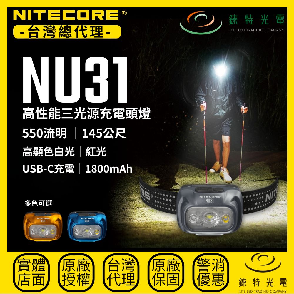 【錸特光電】NITECORE NU31 高性能三光源充電頭燈, , large