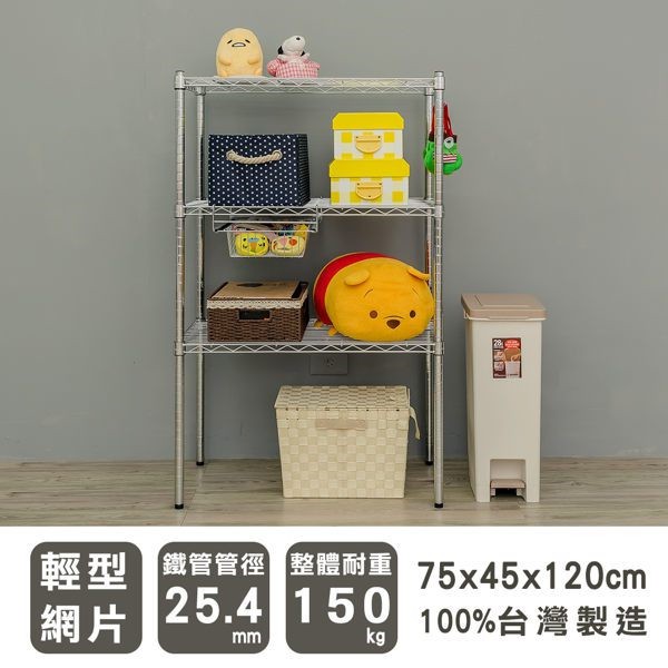 【Y HOUSE】75x45x120公分 輕型三層鐵架 層架 鐵力士架 置物架, , large