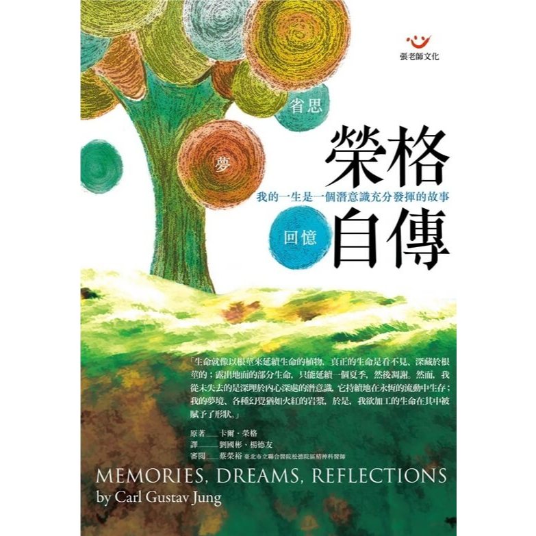 (回頭書優惠價) 榮格自傳－回憶．夢．省思（新版）, , large