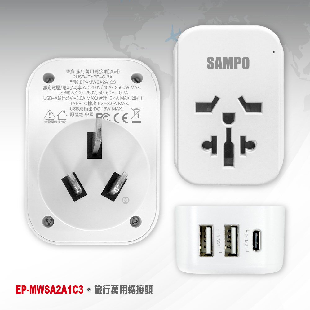 SAMPO 聲寶 EP-MWSA2A1C3 旅行萬國轉接座 八字三腳 適用澳洲 紐西蘭 中國, , large
