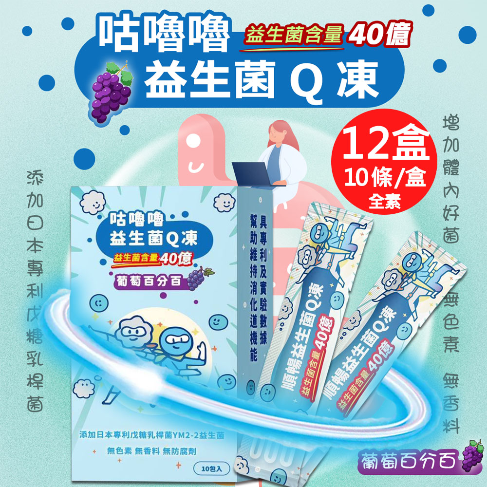 【百工】咕嚕嚕益生菌Q凍-葡萄百分百12盒(20gX10條/盒)(免運費), , large