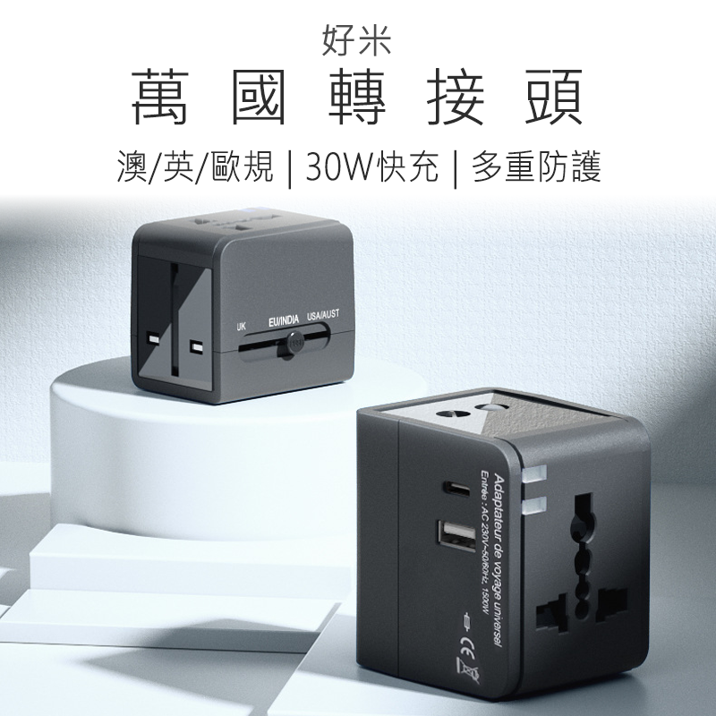 【好米企業社】萬國轉接頭 多國旅行轉接頭 世界旅行轉接頭 USB Type-C 20W, , large