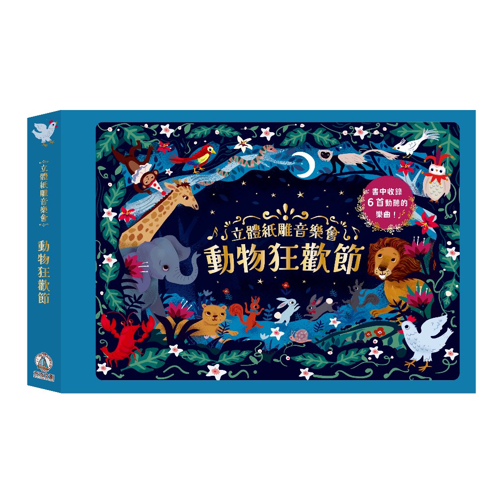 [禾流文創]立體紙雕音樂會 動物狂歡節, , large