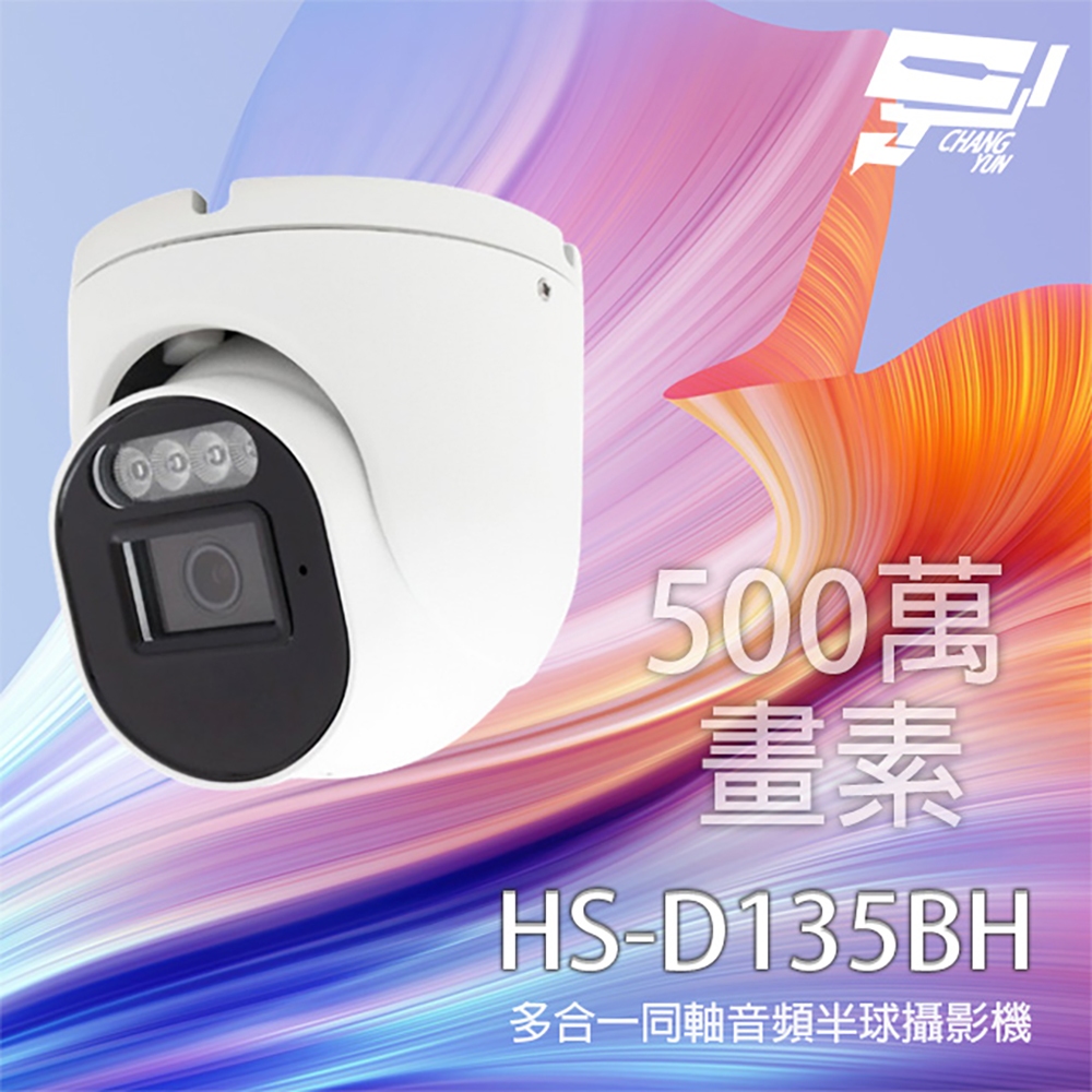 昌運監視器 昇銳 HS-D135BH 500萬 多合一同軸音頻紅外線半球攝影機 內建麥克風 紅外線20M, , large