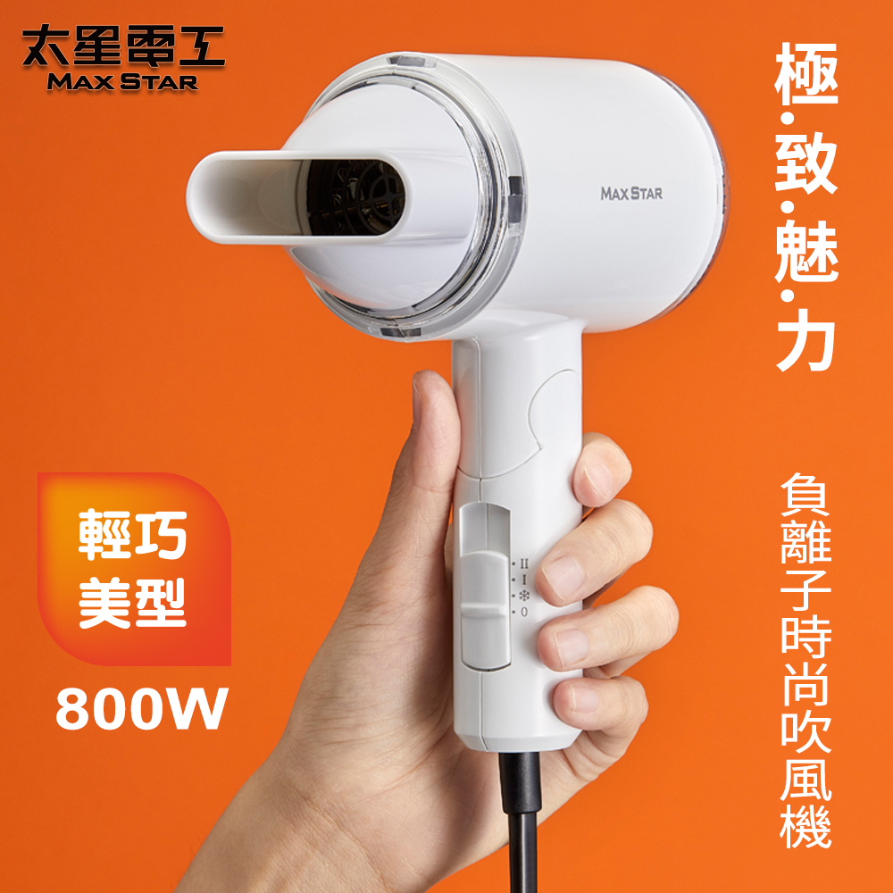 【太星電工】MAX STAR 負離子時尚吹風機800W, , large