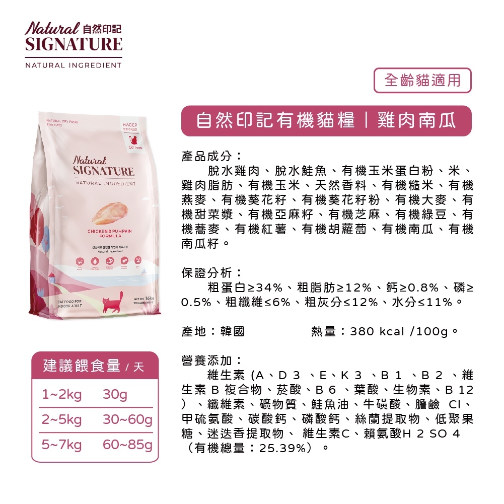 [承佳] 韓國 Natural Signature 自然印記 有機貓糧系列 4.8KG 雞肉南瓜 鮭魚亞麻籽 獨立小袋裝 貓飼料, , large