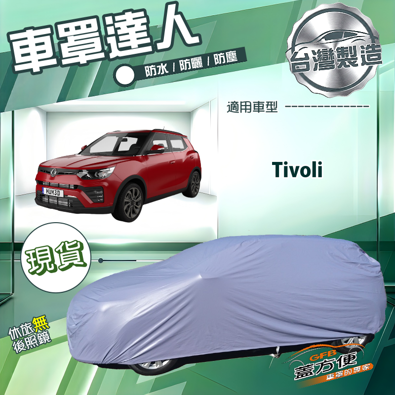 【蓋方便】車罩達人（JEEP-S）台灣製南亞防水抗UV《雙龍》Tivoli, , large