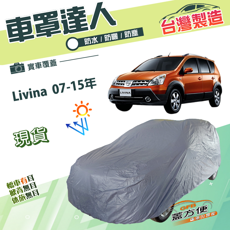【蓋方便】車罩達人（大五門）台灣製南亞雙層防水防曬《裕隆》Livina 07-15年, , large