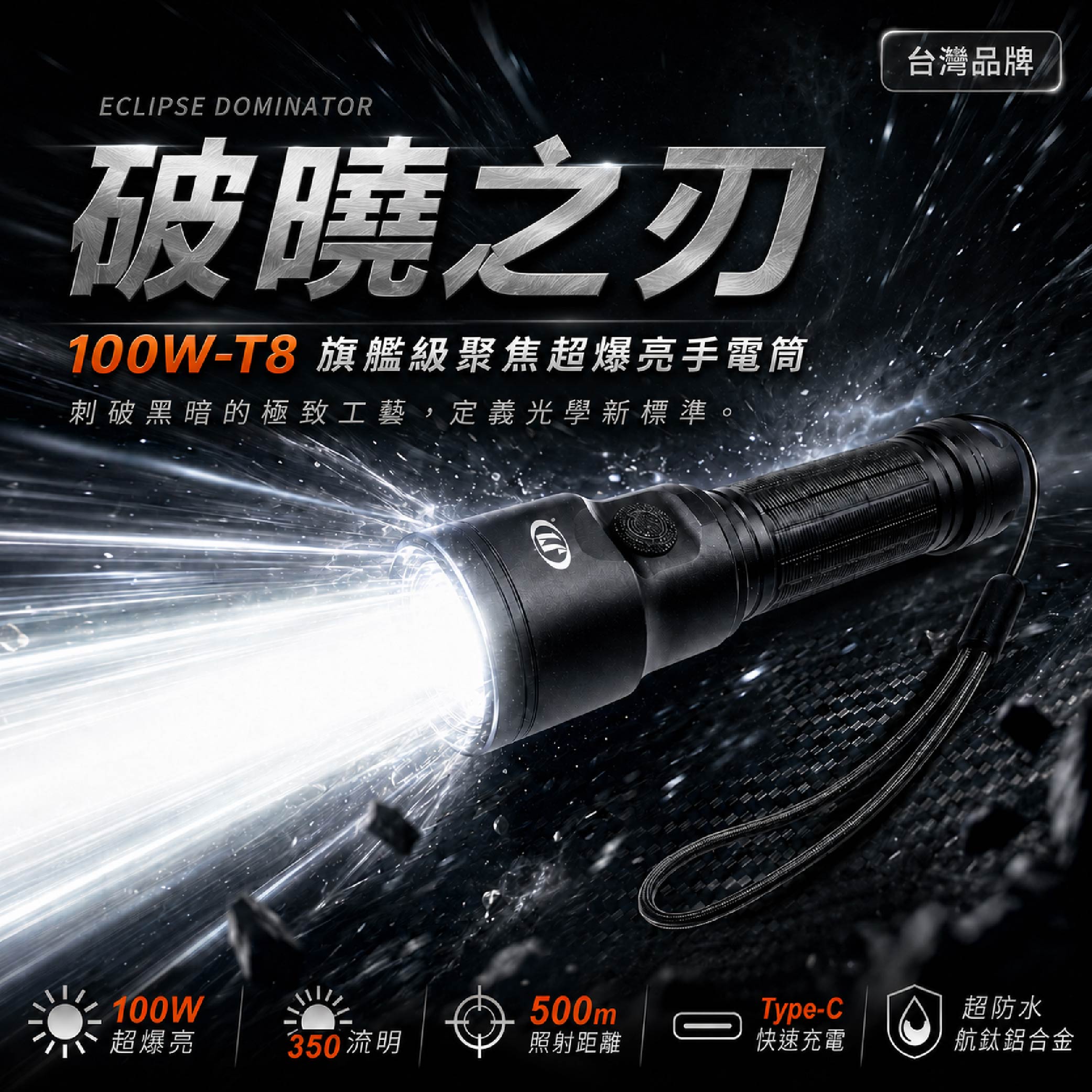 鉅玉經典｜100W-T8聚焦超爆亮充電手電筒 HK-2260, , large