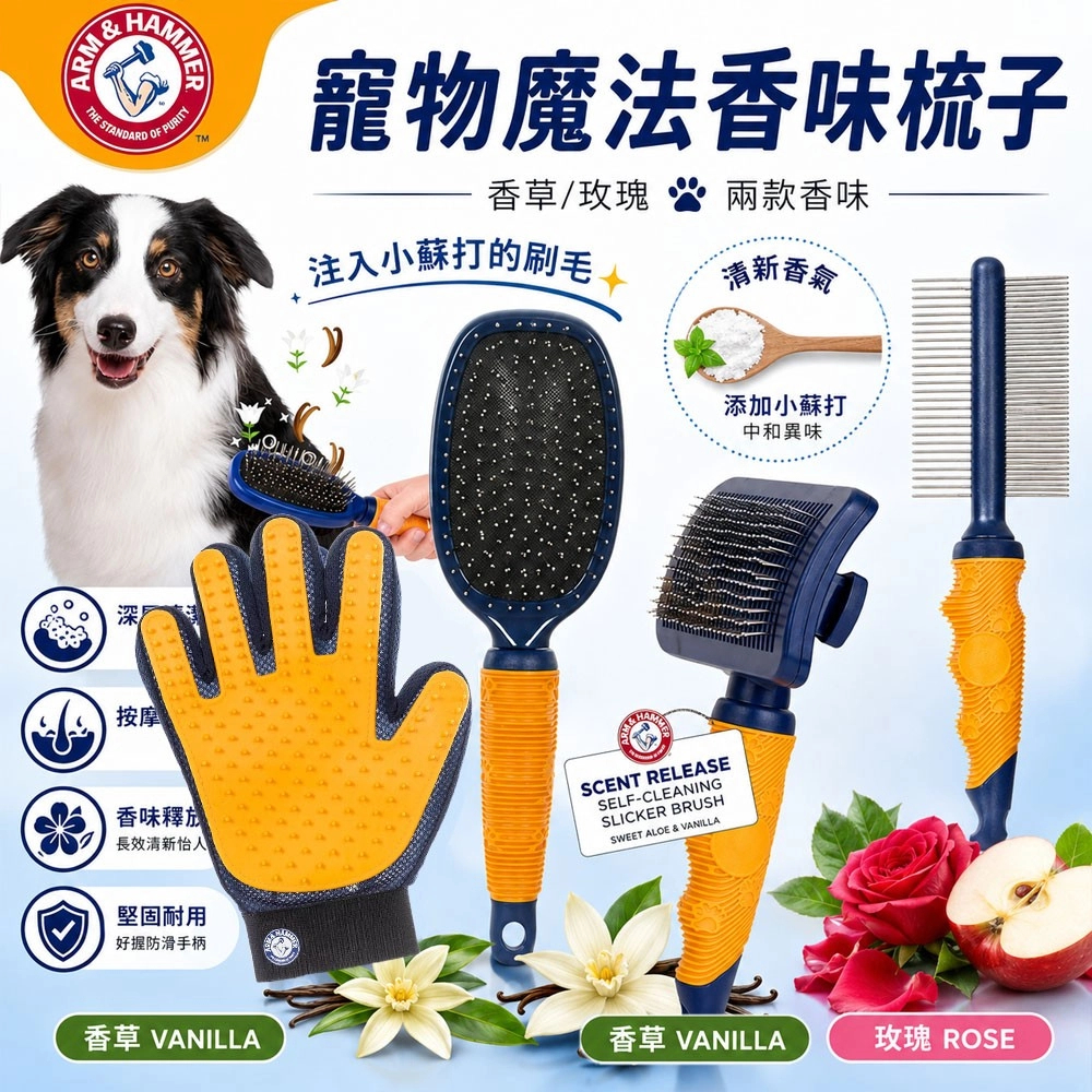 【PawHomie】ARM&HAMMER 魔法按鍵順毛梳 (玫瑰/香草) 寵物 寵物梳子 狗狗梳子 順毛梳 開結梳, , large
