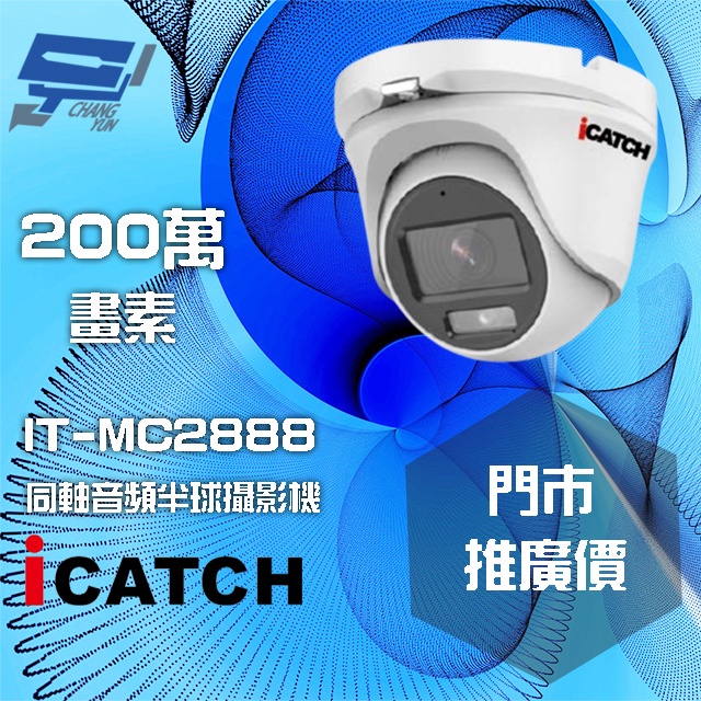 昌運監視器 門市推廣售價 可取 IT-MC2888 200萬畫素 同軸音頻攝影機 半球監視器, , large