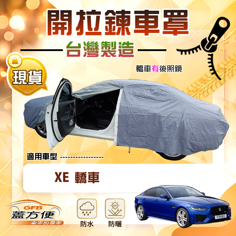 【蓋方便】車門可開拉鍊車罩（D型）台灣製方便取物雙層透氣防水抗UV《積架 Jaguar》XE, , large