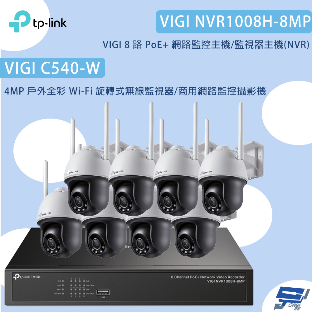 昌運監視器TP-LINK組合 VIGI NVR1008H-8MP 8路主機+C540-W 4MP旋轉式無線監視器*8, , large