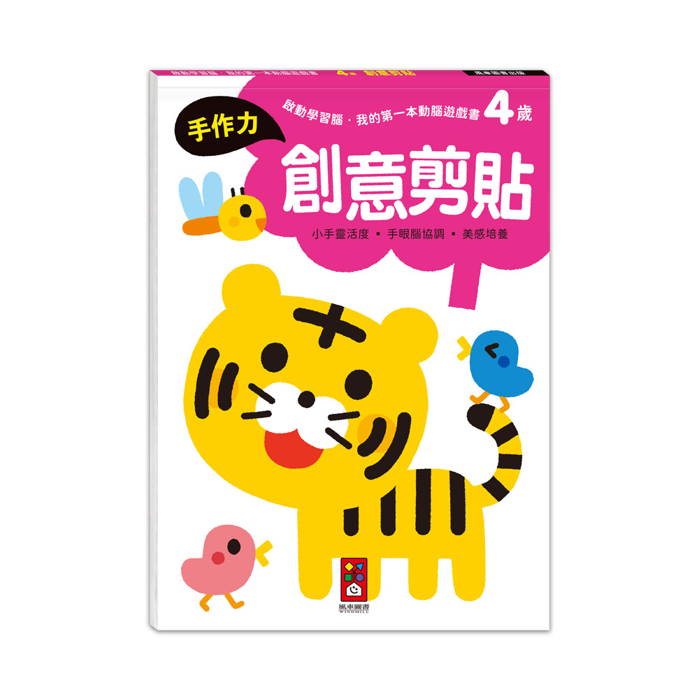 [風車圖書] 啟動學習腦．我的第一本動腦遊戲書：4歲創意剪貼, , large
