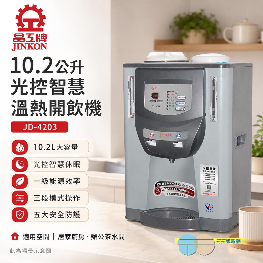 晶工牌 10.2公升光控溫熱全自動開飲機 JD-4203, , large