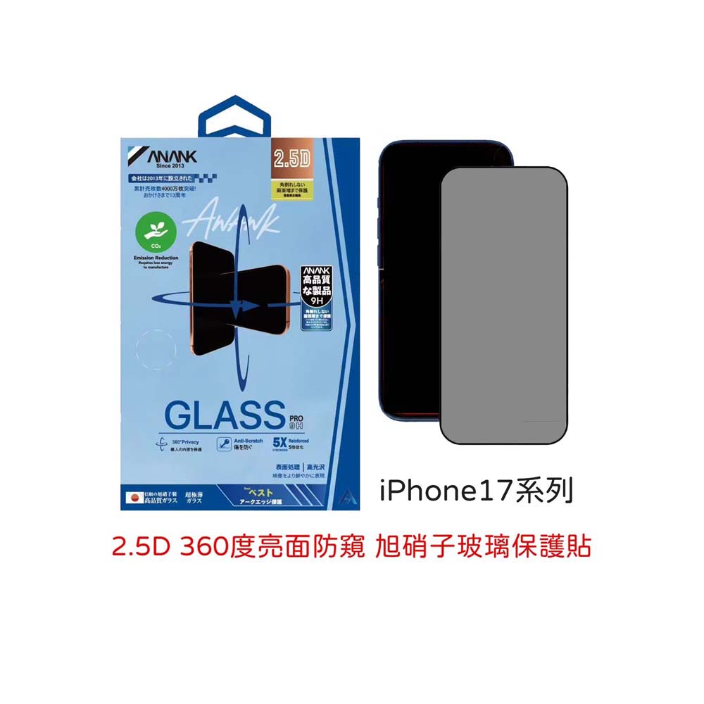 【山水之寶】ANANK iPhone17/Air/17Pro/17ProMax/16Pro/Max 360度亮面防窺旭硝子鋼化玻璃貼, , large