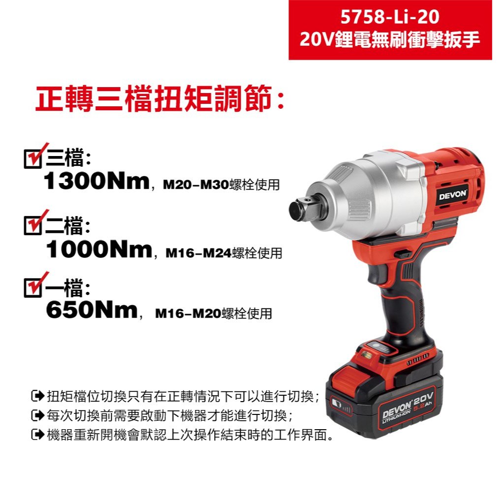 WIN五金 DEVON 大有 20V 無碳刷衝擊套筒扳手(3/4") 六分 5758-Li-20, , large