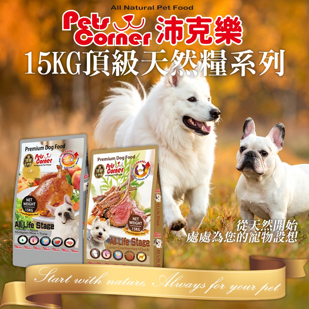 [承佳] 沛克樂 Pets Corner 頂級天然糧系列 狗飼料 五穀活力餐 羊肉 大顆粒 小顆粒 犬糧 15KG, , large