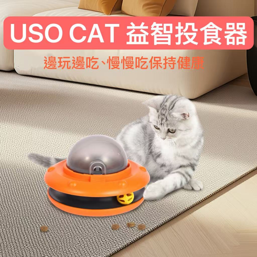 【艾寵聯萌】USO CTA益智感應投餵器（貓咪餵食器 貓玩具 寵物玩具 寵物餵食 漏食玩具）, , large