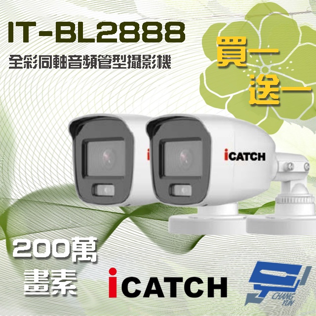 昌運監視器 買一送一 含變壓器 可取 IT-BL2888 200萬 同軸音頻全彩攝影機 管型監視器, , large