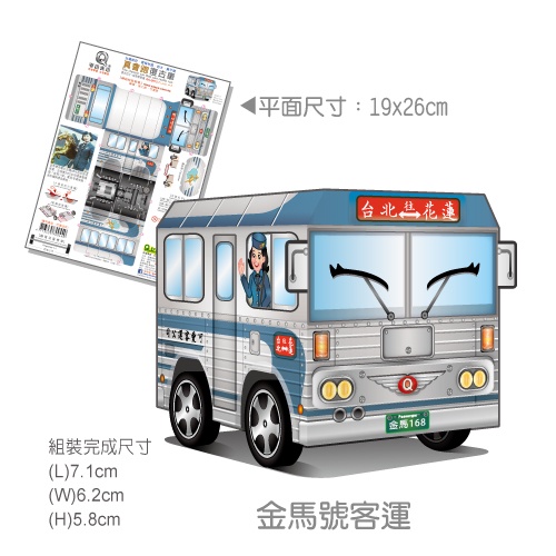 [OO屋] 天燈車 金馬號 民生號 飛翔101 速利汽車--DIY材料包, , large
