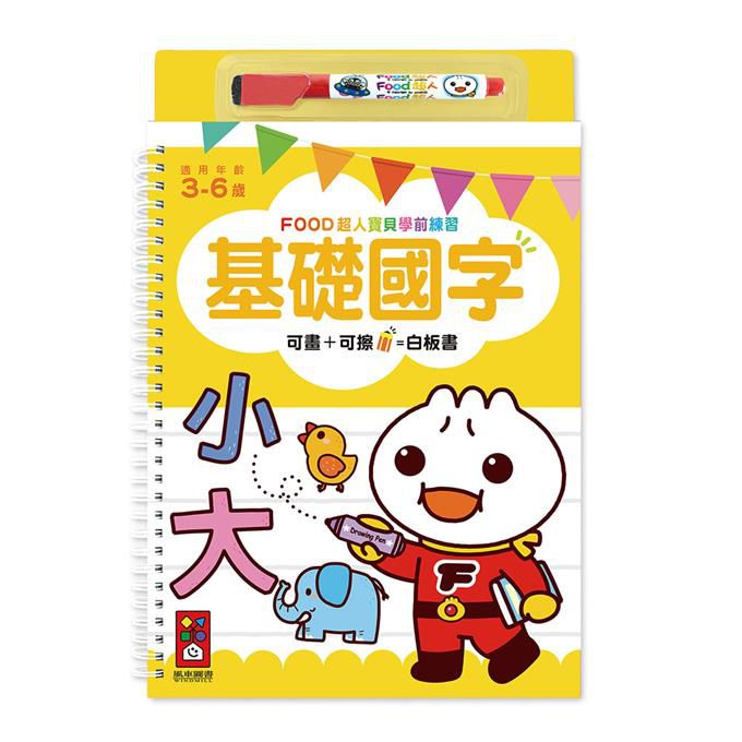 [風車圖書]基礎國字-FOOD超人寶貝學前練習(附白板筆), , large