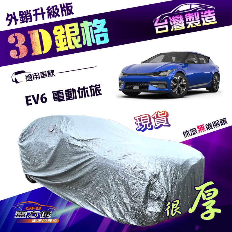 【蓋方便】3D銀格（4WD-L）台灣製送反光貼加厚防水抗UV車罩《起亞 KIA》EV6 電動休旅, , large
