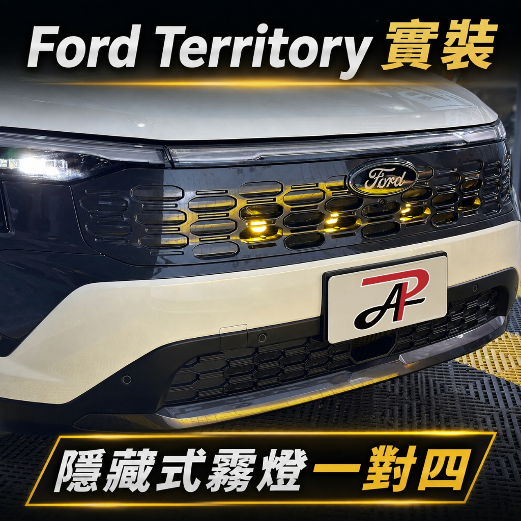 【PA LED】Ford Territory LED輔助燈 一組4顆 隱藏式安裝 黃光/白黃雙色 霧燈補強 大燈照明補強, , large