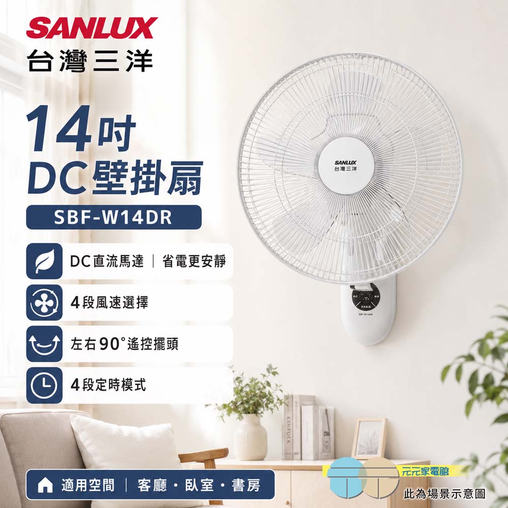 SANLUX 台灣三洋 14吋 DC壁掛扇 SBF-W14DR, , large