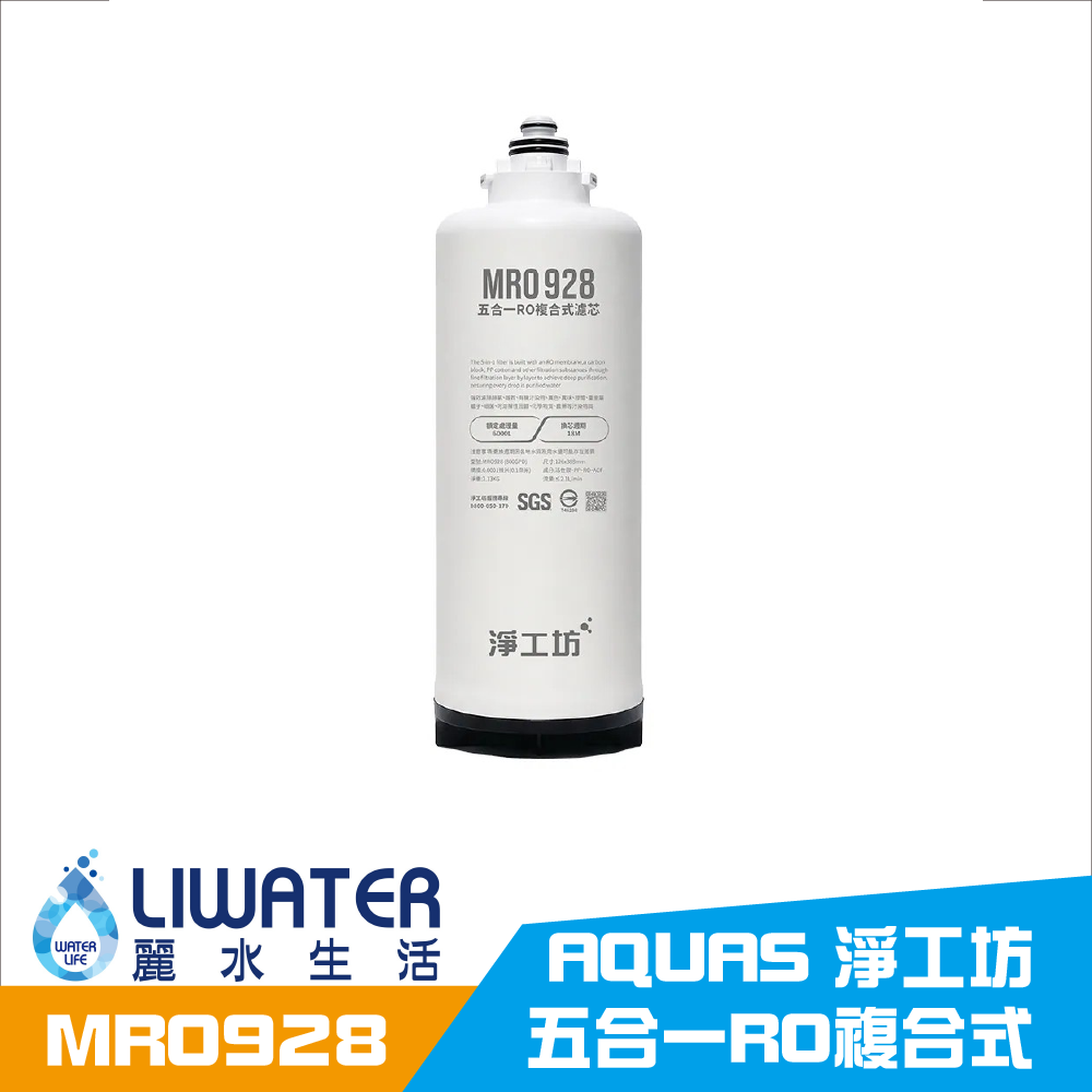 【麗水生活】AQUAS 淨工坊 MRO928 五合一RO複合式濾芯 (AQ928機台專用), , large