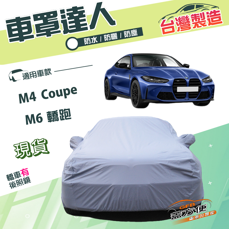 【蓋方便】車罩達人（E型）台灣製南亞雙層防水抗UV《BMW》M4 Coupe+M6 轎跑, , large