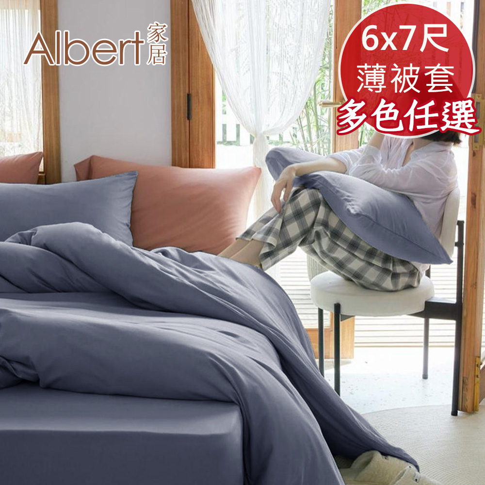 【Albert家居】素色親膚舒柔棉6x7尺雙人薄被套-(多色任選/台灣製造), , large