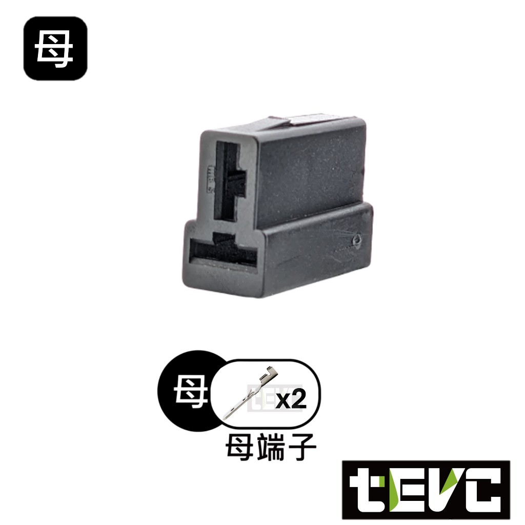 《tevc》 發票 6.3 C159 2P 接頭 Husqvarna 701 對插接頭 車用 DIY 機車 插頭, , large