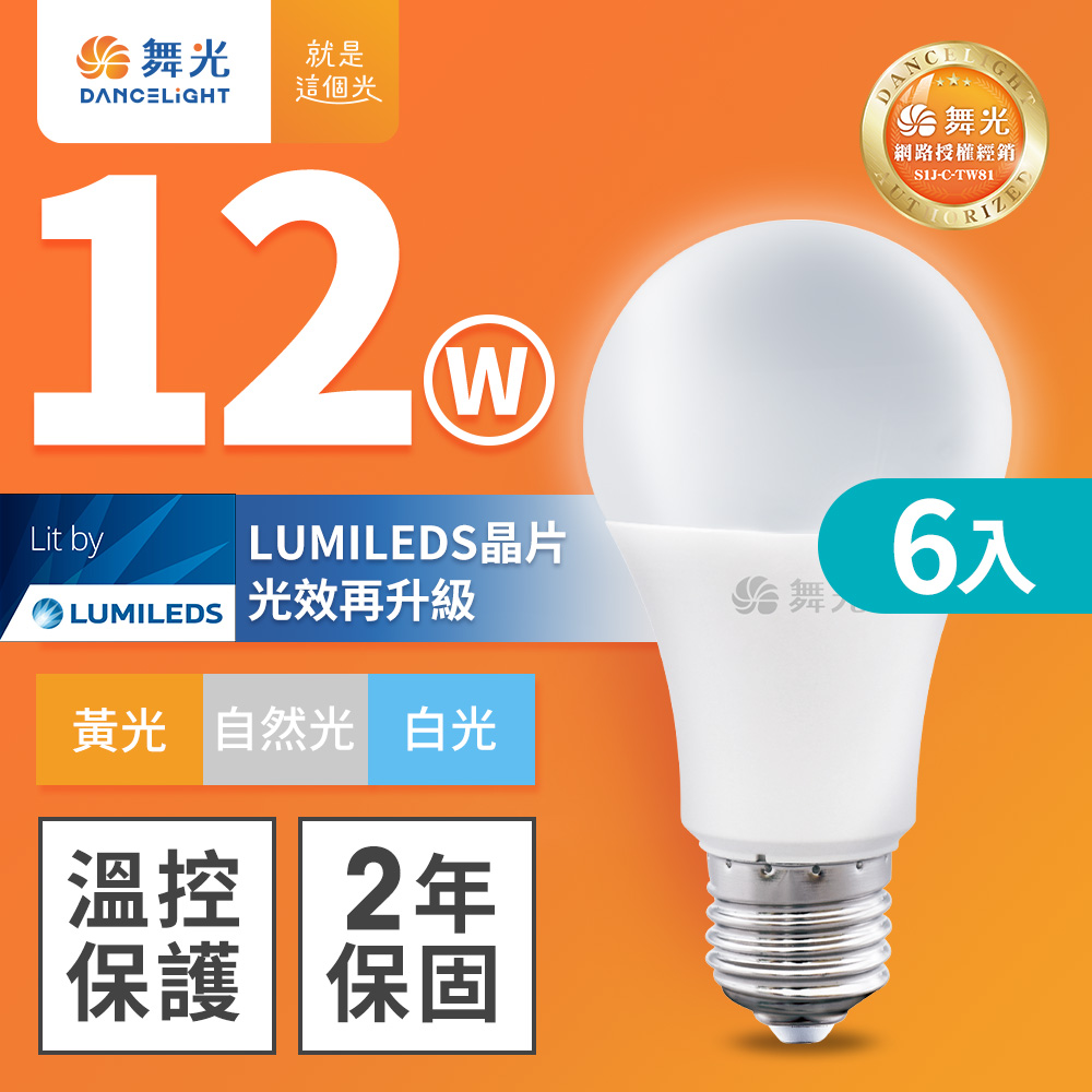 DanceLight舞光 6入組 新升級 12W LED燈泡 E27 全電壓(白光/自然光/黃光), , large