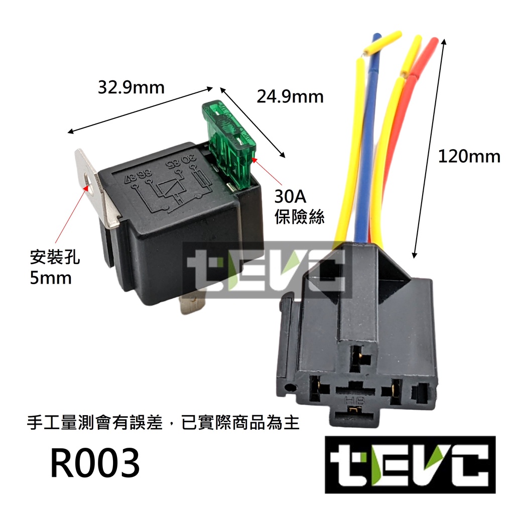 《tevc》R003 車用繼電器 自帶保險絲 保險絲座 DC12V, , large