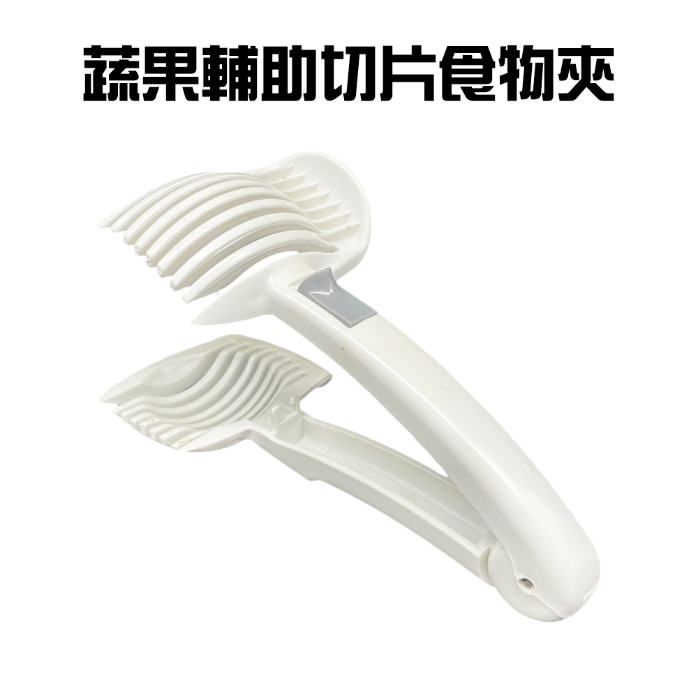 GS MALL 台灣製造 蔬果切片器 食物夾 夾子 切片器 分割器 切片夾 蔬菜切片器 水果切片器 料理工具 刨刀, , large