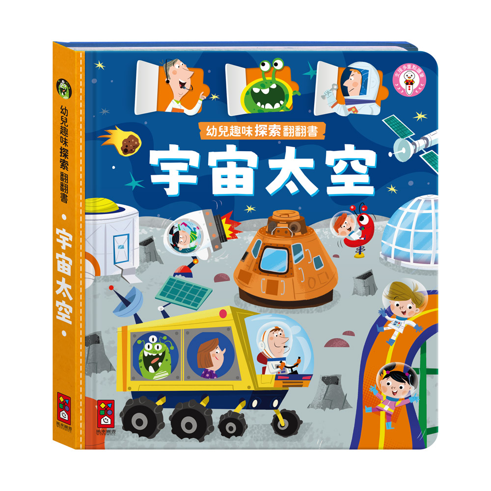 [風車圖書] 幼兒趣味探索翻翻書-宇宙太空, , large