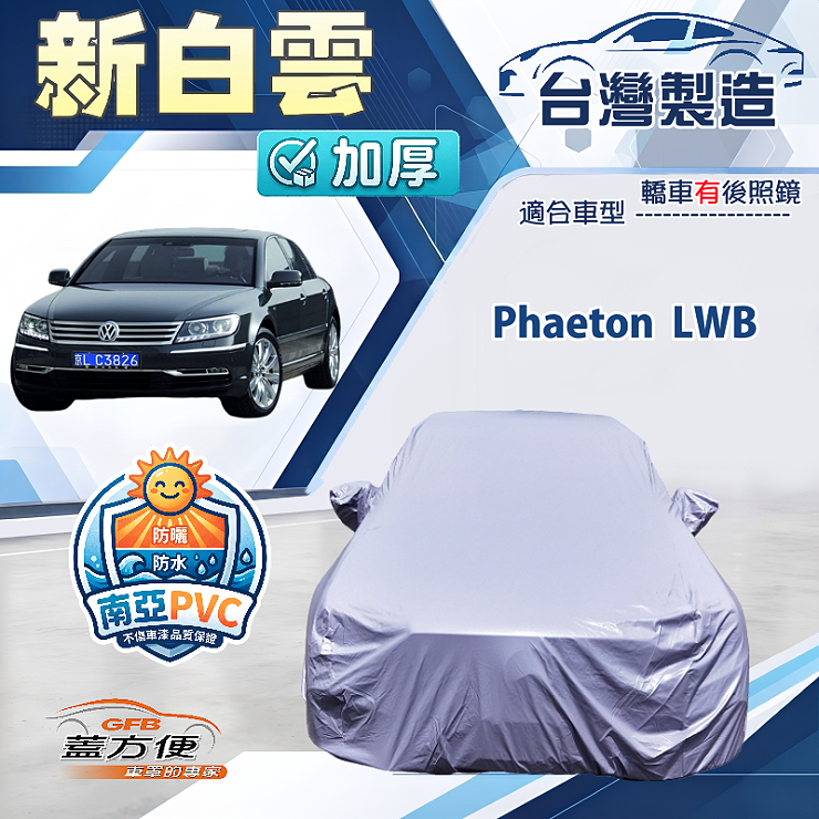 【蓋方便】新白雲（F型）台灣製南亞加厚防水耐曬車罩《福斯》Phaeton LWB, , large